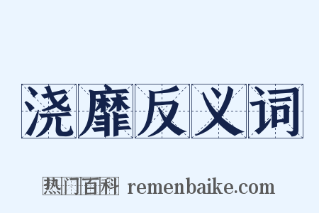 浇靡反义词是什么意思的图片